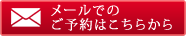 ご予約はこちらから